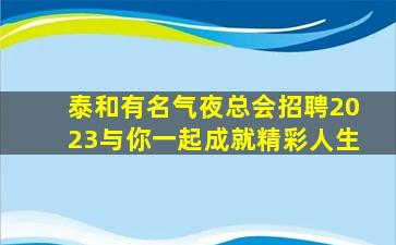 克拉玛依夜总会招聘