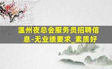 惠州夜总会招聘